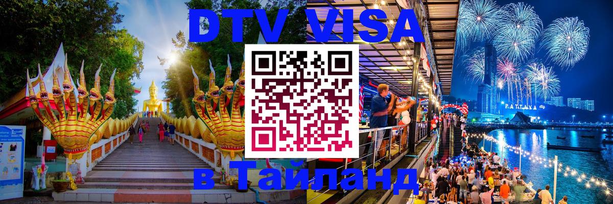DTV Visa Тайланд купить Ростов-на-Дону 